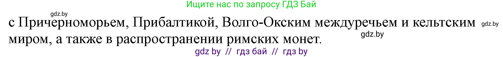 История Беларуси (Гісторыя Беларусі), 10 класс Учебник, авторы: Кохановский Александр Генадьевич, Кошелев Владимир Сергеевич, Темушев Степан Николаевич, Черепко С А, Белозорович В А, Матюшевская М И, Риер Я Г, Ходин С Н, издательство Издательский центр БГУ, Минск, 2024, бежевого цвета, Часть 1, страница 65, номер 5, Решение (продолжение 2)