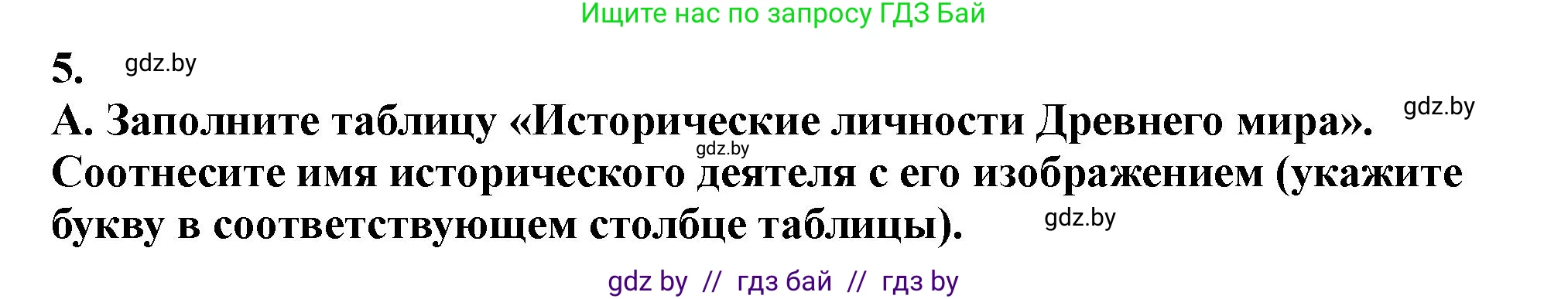 История Беларуси (Гісторыя Беларусі), 10 класс Учебник, авторы: Кохановский Александр Генадьевич, Кошелев Владимир Сергеевич, Темушев Степан Николаевич, Черепко С А, Белозорович В А, Матюшевская М И, Риер Я Г, Ходин С Н, издательство Издательский центр БГУ, Минск, 2024, бежевого цвета, Часть 1, страница 70, номер 5, Решение