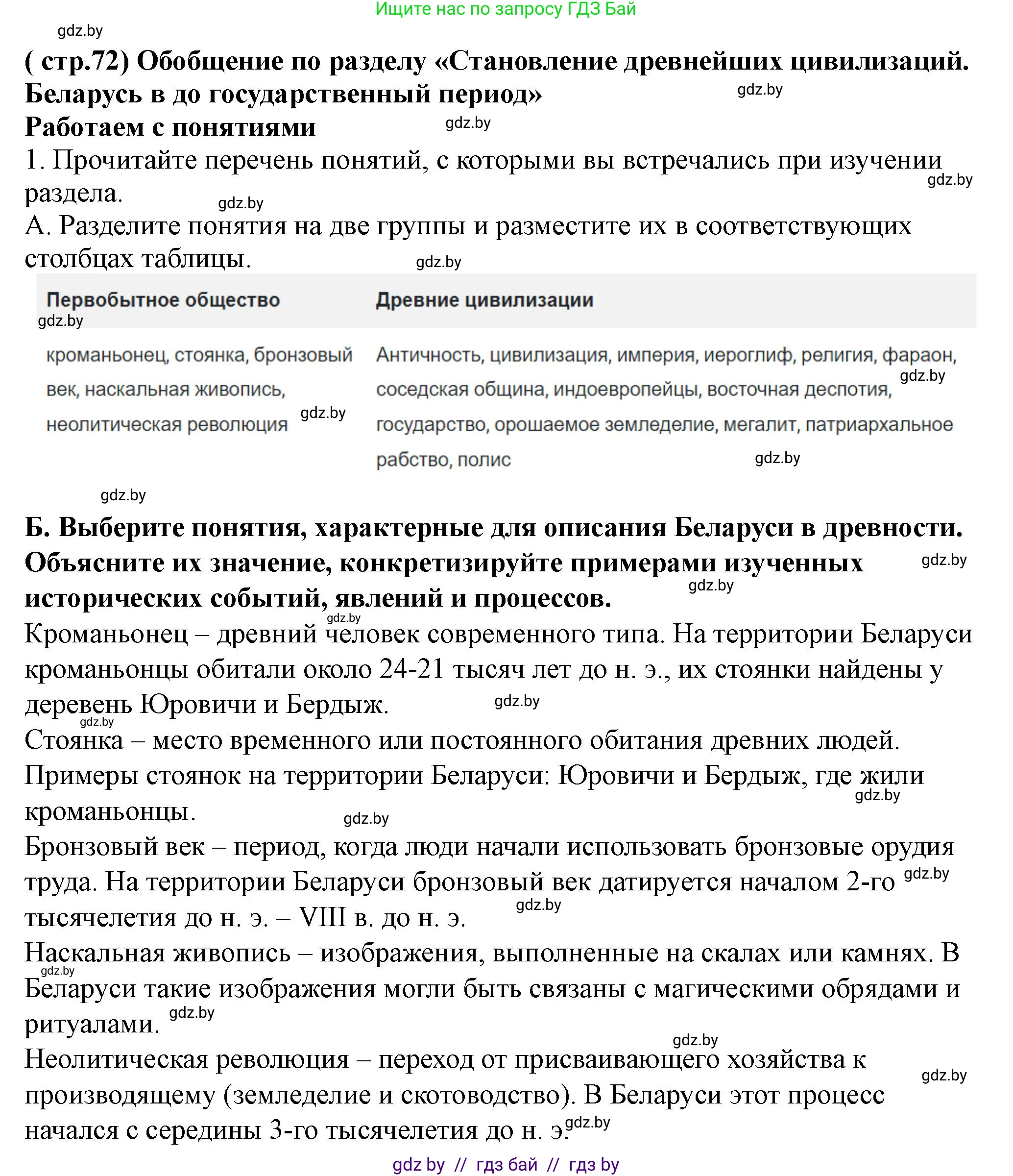 История Беларуси (Гісторыя Беларусі), 10 класс Учебник, авторы: Кохановский Александр Генадьевич, Кошелев Владимир Сергеевич, Темушев Степан Николаевич, Черепко С А, Белозорович В А, Матюшевская М И, Риер Я Г, Ходин С Н, издательство Издательский центр БГУ, Минск, 2024, бежевого цвета, Часть 1, страница 72, номер 1, Решение
