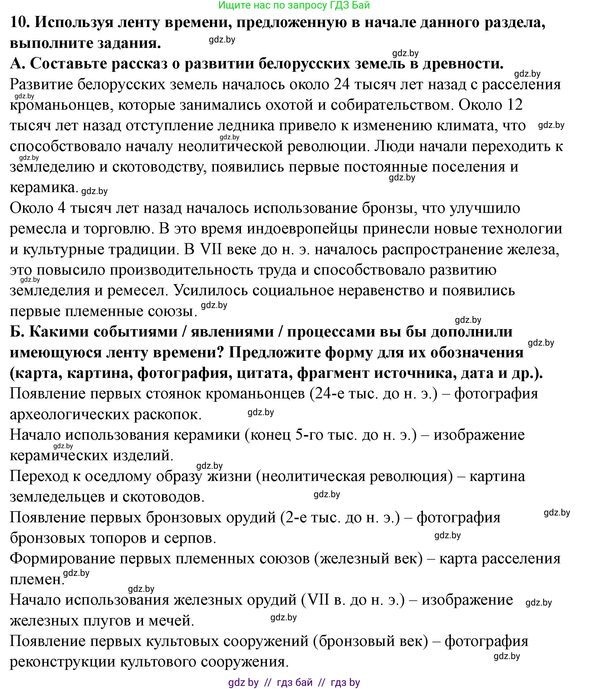 История Беларуси (Гісторыя Беларусі), 10 класс Учебник, авторы: Кохановский Александр Генадьевич, Кошелев Владимир Сергеевич, Темушев Степан Николаевич, Черепко С А, Белозорович В А, Матюшевская М И, Риер Я Г, Ходин С Н, издательство Издательский центр БГУ, Минск, 2024, бежевого цвета, Часть 1, страница 77, номер 10, Решение