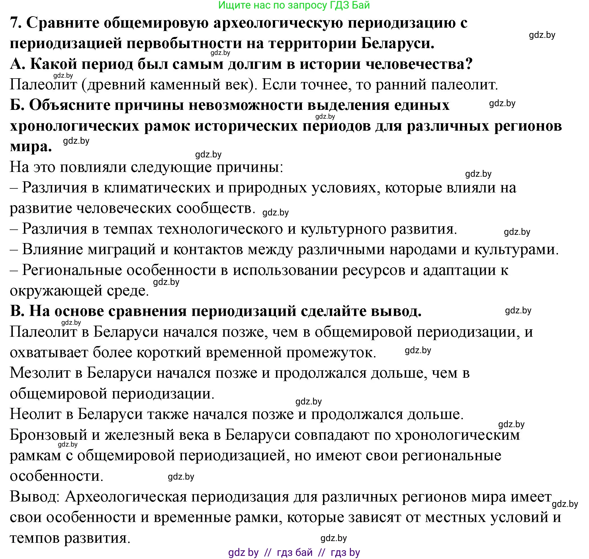 История Беларуси (Гісторыя Беларусі), 10 класс Учебник, авторы: Кохановский Александр Генадьевич, Кошелев Владимир Сергеевич, Темушев Степан Николаевич, Черепко С А, Белозорович В А, Матюшевская М И, Риер Я Г, Ходин С Н, издательство Издательский центр БГУ, Минск, 2024, бежевого цвета, Часть 1, страница 76, номер 7, Решение