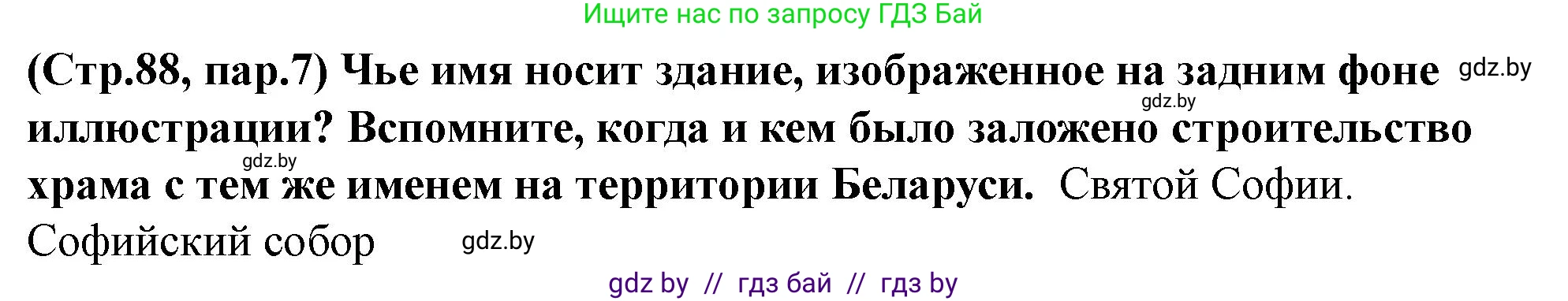История Беларуси (Гісторыя Беларусі), 10 класс Учебник, авторы: Кохановский Александр Генадьевич, Кошелев Владимир Сергеевич, Темушев Степан Николаевич, Черепко С А, Белозорович В А, Матюшевская М И, Риер Я Г, Ходин С Н, издательство Издательский центр БГУ, Минск, 2024, бежевого цвета, Часть 1, страница 88, Решение