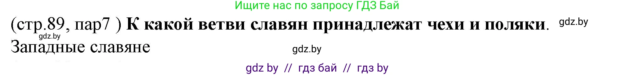 История Беларуси (Гісторыя Беларусі), 10 класс Учебник, авторы: Кохановский Александр Генадьевич, Кошелев Владимир Сергеевич, Темушев Степан Николаевич, Черепко С А, Белозорович В А, Матюшевская М И, Риер Я Г, Ходин С Н, издательство Издательский центр БГУ, Минск, 2024, бежевого цвета, Часть 1, страница 89, Решение
