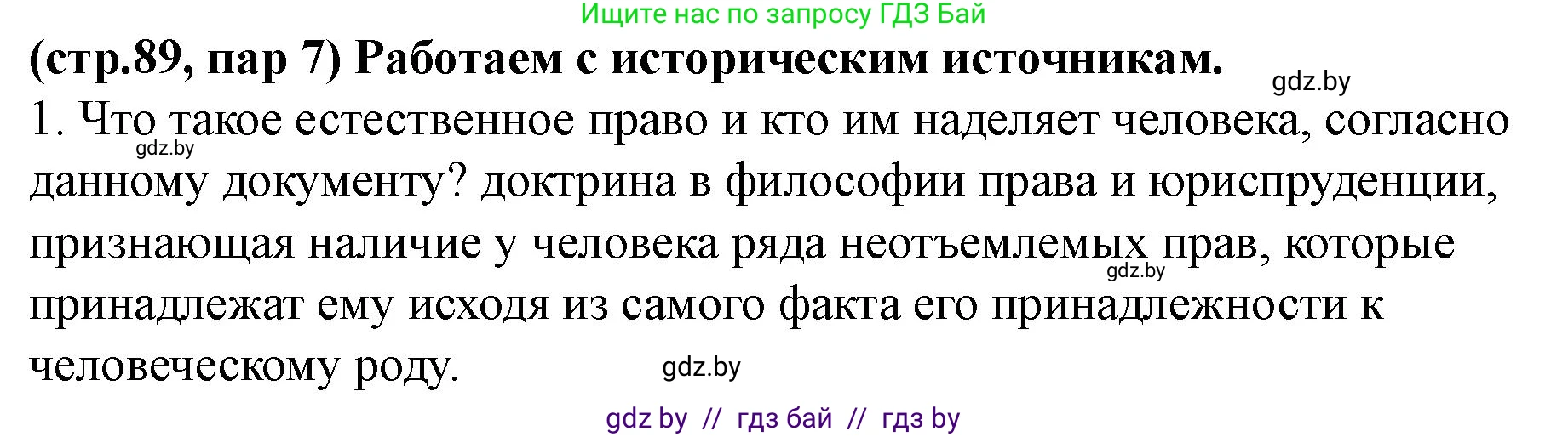 История Беларуси (Гісторыя Беларусі), 10 класс Учебник, авторы: Кохановский Александр Генадьевич, Кошелев Владимир Сергеевич, Темушев Степан Николаевич, Черепко С А, Белозорович В А, Матюшевская М И, Риер Я Г, Ходин С Н, издательство Издательский центр БГУ, Минск, 2024, бежевого цвета, Часть 1, страница 89, Решение