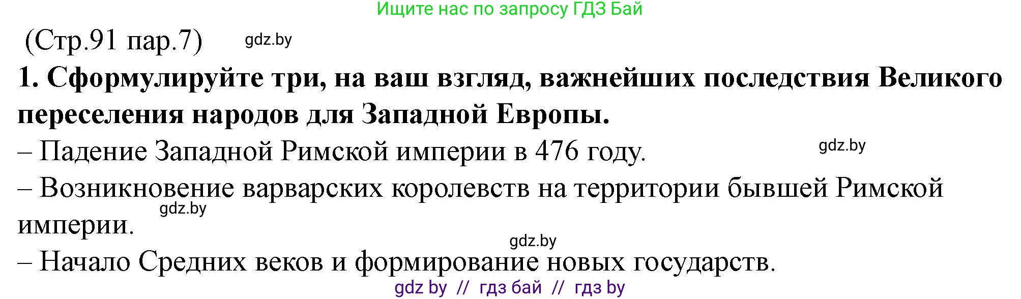 История Беларуси (Гісторыя Беларусі), 10 класс Учебник, авторы: Кохановский Александр Генадьевич, Кошелев Владимир Сергеевич, Темушев Степан Николаевич, Черепко С А, Белозорович В А, Матюшевская М И, Риер Я Г, Ходин С Н, издательство Издательский центр БГУ, Минск, 2024, бежевого цвета, Часть 1, страница 91, номер 1, Решение