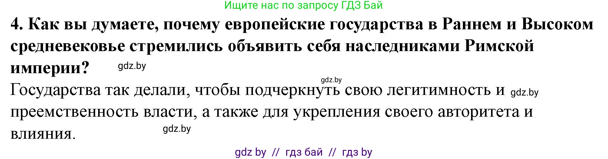 История Беларуси (Гісторыя Беларусі), 10 класс Учебник, авторы: Кохановский Александр Генадьевич, Кошелев Владимир Сергеевич, Темушев Степан Николаевич, Черепко С А, Белозорович В А, Матюшевская М И, Риер Я Г, Ходин С Н, издательство Издательский центр БГУ, Минск, 2024, бежевого цвета, Часть 1, страница 91, номер 4, Решение