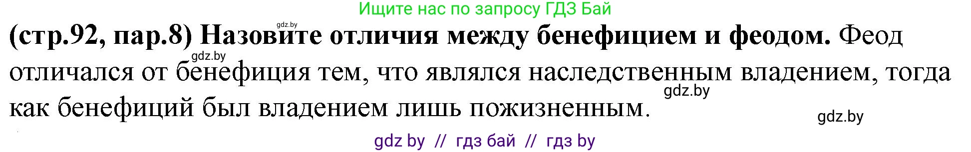История Беларуси (Гісторыя Беларусі), 10 класс Учебник, авторы: Кохановский Александр Генадьевич, Кошелев Владимир Сергеевич, Темушев Степан Николаевич, Черепко С А, Белозорович В А, Матюшевская М И, Риер Я Г, Ходин С Н, издательство Издательский центр БГУ, Минск, 2024, бежевого цвета, Часть 1, страница 92, Решение