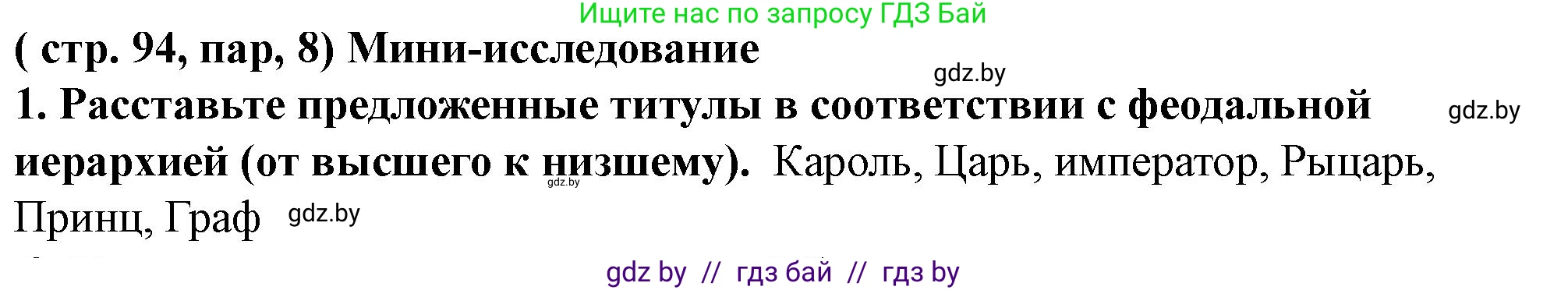История Беларуси (Гісторыя Беларусі), 10 класс Учебник, авторы: Кохановский Александр Генадьевич, Кошелев Владимир Сергеевич, Темушев Степан Николаевич, Черепко С А, Белозорович В А, Матюшевская М И, Риер Я Г, Ходин С Н, издательство Издательский центр БГУ, Минск, 2024, бежевого цвета, Часть 1, страница 94, Решение