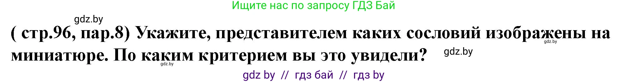 История Беларуси (Гісторыя Беларусі), 10 класс Учебник, авторы: Кохановский Александр Генадьевич, Кошелев Владимир Сергеевич, Темушев Степан Николаевич, Черепко С А, Белозорович В А, Матюшевская М И, Риер Я Г, Ходин С Н, издательство Издательский центр БГУ, Минск, 2024, бежевого цвета, Часть 1, страница 96, Решение