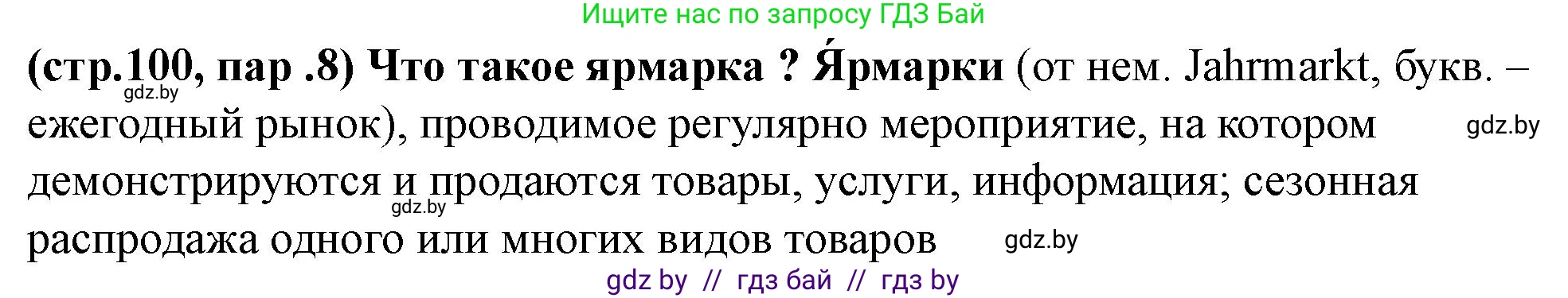 История Беларуси (Гісторыя Беларусі), 10 класс Учебник, авторы: Кохановский Александр Генадьевич, Кошелев Владимир Сергеевич, Темушев Степан Николаевич, Черепко С А, Белозорович В А, Матюшевская М И, Риер Я Г, Ходин С Н, издательство Издательский центр БГУ, Минск, 2024, бежевого цвета, Часть 1, страница 100, Решение