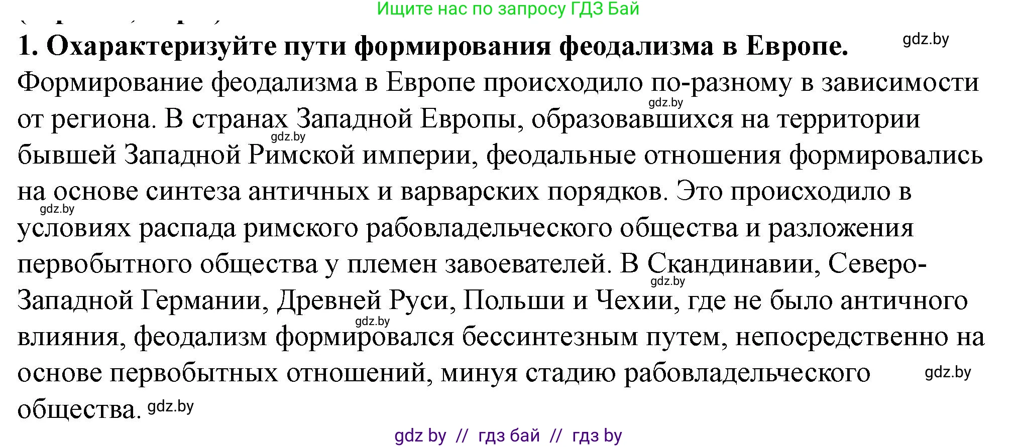 История Беларуси (Гісторыя Беларусі), 10 класс Учебник, авторы: Кохановский Александр Генадьевич, Кошелев Владимир Сергеевич, Темушев Степан Николаевич, Черепко С А, Белозорович В А, Матюшевская М И, Риер Я Г, Ходин С Н, издательство Издательский центр БГУ, Минск, 2024, бежевого цвета, Часть 1, страница 102, номер 1, Решение