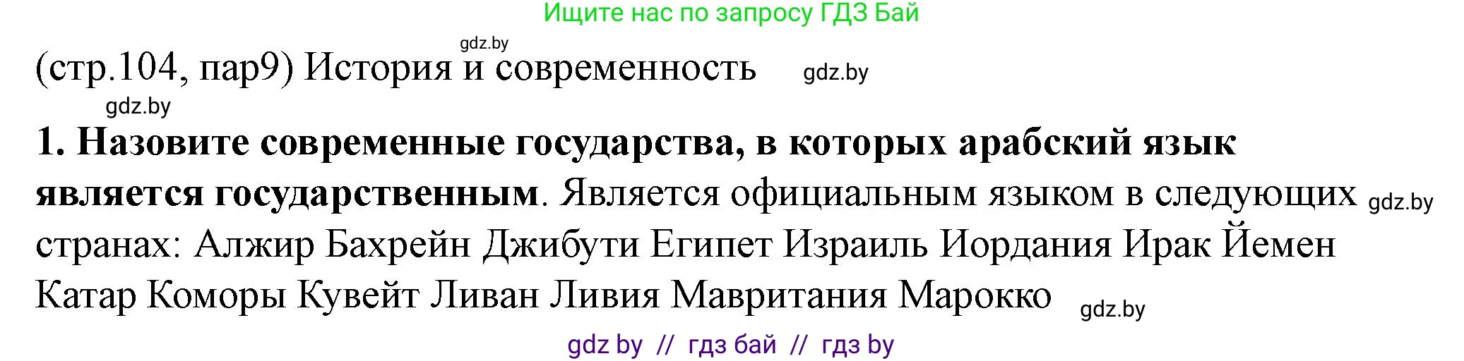 История Беларуси (Гісторыя Беларусі), 10 класс Учебник, авторы: Кохановский Александр Генадьевич, Кошелев Владимир Сергеевич, Темушев Степан Николаевич, Черепко С А, Белозорович В А, Матюшевская М И, Риер Я Г, Ходин С Н, издательство Издательский центр БГУ, Минск, 2024, бежевого цвета, Часть 1, страница 104, Решение