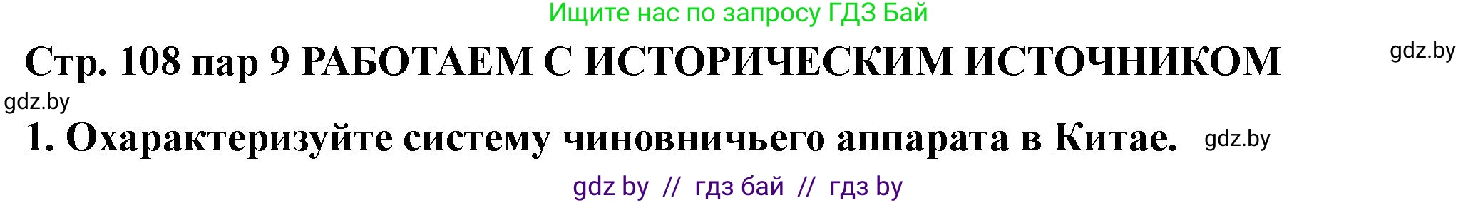 История Беларуси (Гісторыя Беларусі), 10 класс Учебник, авторы: Кохановский Александр Генадьевич, Кошелев Владимир Сергеевич, Темушев Степан Николаевич, Черепко С А, Белозорович В А, Матюшевская М И, Риер Я Г, Ходин С Н, издательство Издательский центр БГУ, Минск, 2024, бежевого цвета, Часть 1, страница 108, Решение