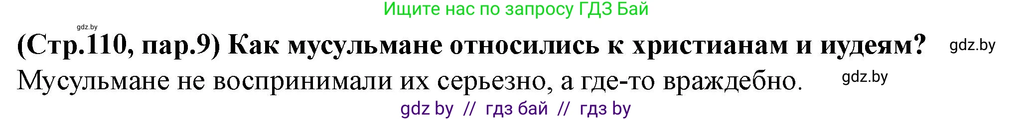 История Беларуси (Гісторыя Беларусі), 10 класс Учебник, авторы: Кохановский Александр Генадьевич, Кошелев Владимир Сергеевич, Темушев Степан Николаевич, Черепко С А, Белозорович В А, Матюшевская М И, Риер Я Г, Ходин С Н, издательство Издательский центр БГУ, Минск, 2024, бежевого цвета, Часть 1, страница 110, Решение