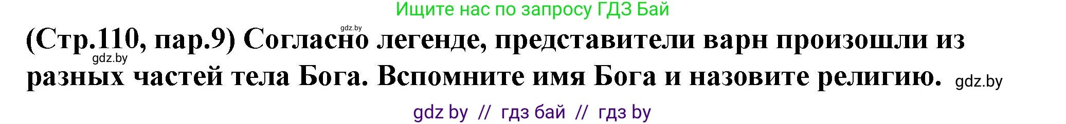 История Беларуси (Гісторыя Беларусі), 10 класс Учебник, авторы: Кохановский Александр Генадьевич, Кошелев Владимир Сергеевич, Темушев Степан Николаевич, Черепко С А, Белозорович В А, Матюшевская М И, Риер Я Г, Ходин С Н, издательство Издательский центр БГУ, Минск, 2024, бежевого цвета, Часть 1, страница 110, Решение