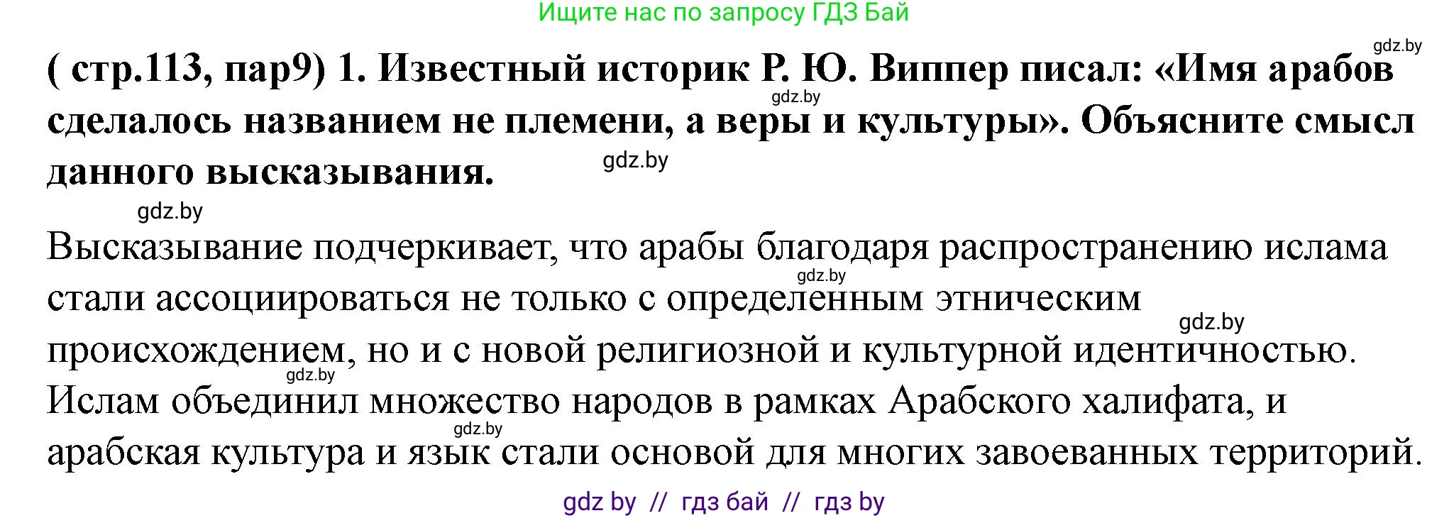 История Беларуси (Гісторыя Беларусі), 10 класс Учебник, авторы: Кохановский Александр Генадьевич, Кошелев Владимир Сергеевич, Темушев Степан Николаевич, Черепко С А, Белозорович В А, Матюшевская М И, Риер Я Г, Ходин С Н, издательство Издательский центр БГУ, Минск, 2024, бежевого цвета, Часть 1, страница 113, номер 1, Решение