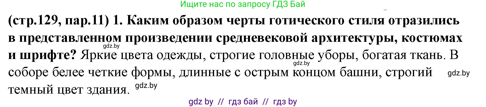 История Беларуси (Гісторыя Беларусі), 10 класс Учебник, авторы: Кохановский Александр Генадьевич, Кошелев Владимир Сергеевич, Темушев Степан Николаевич, Черепко С А, Белозорович В А, Матюшевская М И, Риер Я Г, Ходин С Н, издательство Издательский центр БГУ, Минск, 2024, бежевого цвета, Часть 1, страница 129, Решение