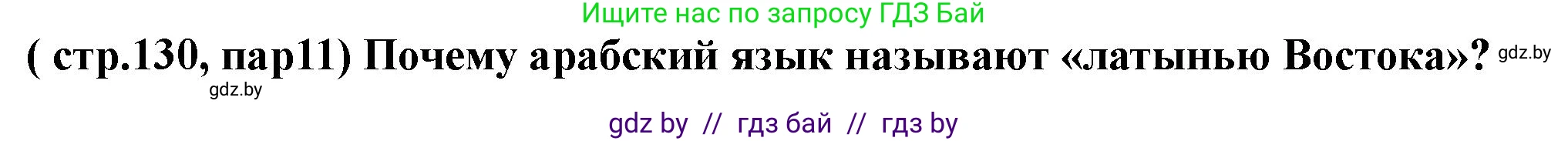 История Беларуси (Гісторыя Беларусі), 10 класс Учебник, авторы: Кохановский Александр Генадьевич, Кошелев Владимир Сергеевич, Темушев Степан Николаевич, Черепко С А, Белозорович В А, Матюшевская М И, Риер Я Г, Ходин С Н, издательство Издательский центр БГУ, Минск, 2024, бежевого цвета, Часть 1, страница 130, Решение