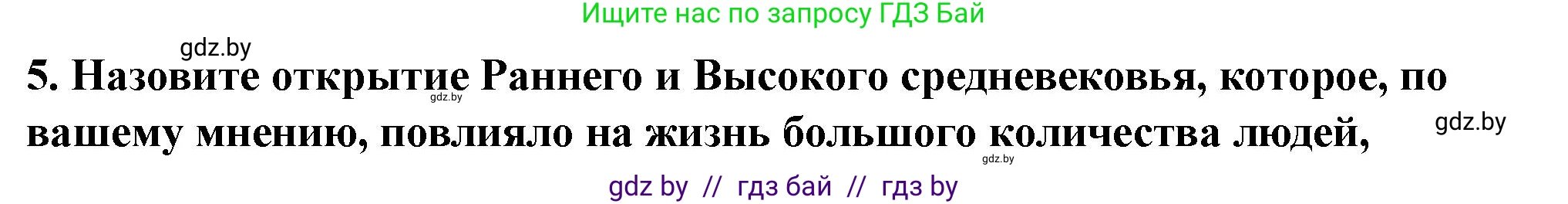 История Беларуси (Гісторыя Беларусі), 10 класс Учебник, авторы: Кохановский Александр Генадьевич, Кошелев Владимир Сергеевич, Темушев Степан Николаевич, Черепко С А, Белозорович В А, Матюшевская М И, Риер Я Г, Ходин С Н, издательство Издательский центр БГУ, Минск, 2024, бежевого цвета, Часть 1, страница 133, номер 5, Решение