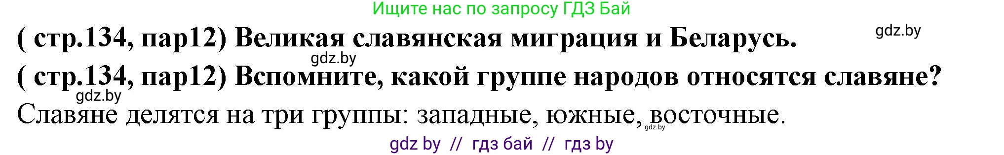 История Беларуси (Гісторыя Беларусі), 10 класс Учебник, авторы: Кохановский Александр Генадьевич, Кошелев Владимир Сергеевич, Темушев Степан Николаевич, Черепко С А, Белозорович В А, Матюшевская М И, Риер Я Г, Ходин С Н, издательство Издательский центр БГУ, Минск, 2024, бежевого цвета, Часть 1, страница 134, Решение
