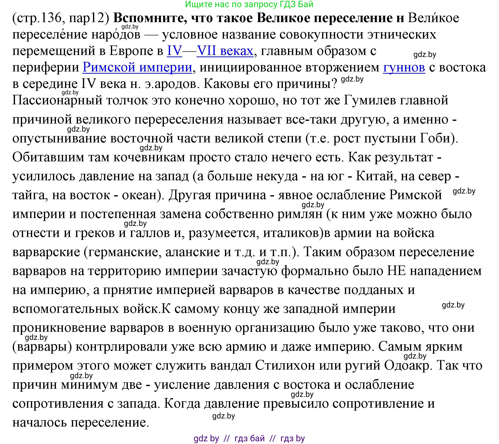 История Беларуси (Гісторыя Беларусі), 10 класс Учебник, авторы: Кохановский Александр Генадьевич, Кошелев Владимир Сергеевич, Темушев Степан Николаевич, Черепко С А, Белозорович В А, Матюшевская М И, Риер Я Г, Ходин С Н, издательство Издательский центр БГУ, Минск, 2024, бежевого цвета, Часть 1, страница 136, Решение
