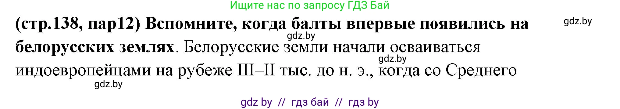 История Беларуси (Гісторыя Беларусі), 10 класс Учебник, авторы: Кохановский Александр Генадьевич, Кошелев Владимир Сергеевич, Темушев Степан Николаевич, Черепко С А, Белозорович В А, Матюшевская М И, Риер Я Г, Ходин С Н, издательство Издательский центр БГУ, Минск, 2024, бежевого цвета, Часть 1, страница 138, Решение
