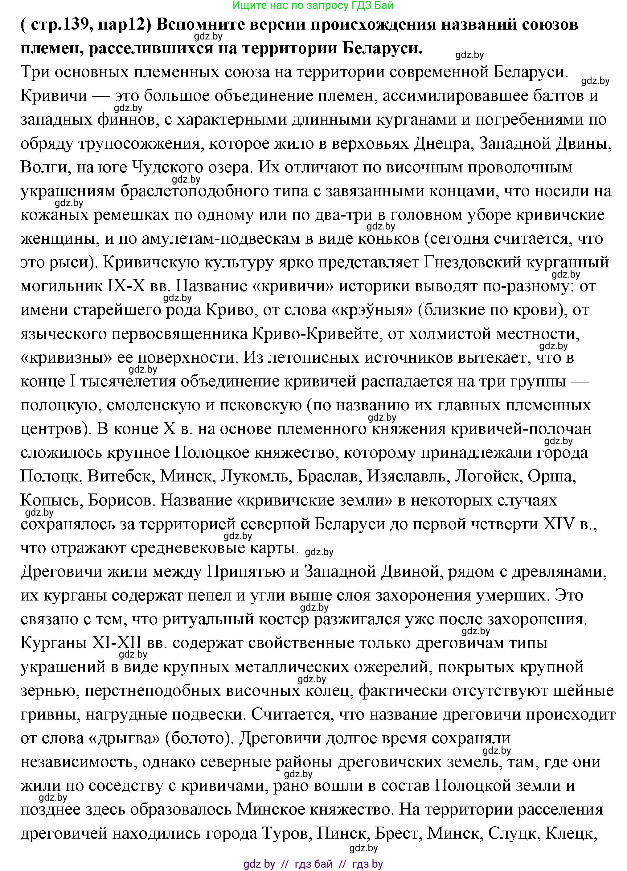История Беларуси (Гісторыя Беларусі), 10 класс Учебник, авторы: Кохановский Александр Генадьевич, Кошелев Владимир Сергеевич, Темушев Степан Николаевич, Черепко С А, Белозорович В А, Матюшевская М И, Риер Я Г, Ходин С Н, издательство Издательский центр БГУ, Минск, 2024, бежевого цвета, Часть 1, страница 139, Решение