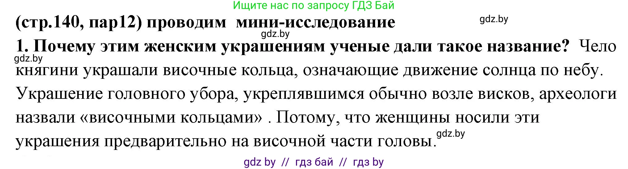 История Беларуси (Гісторыя Беларусі), 10 класс Учебник, авторы: Кохановский Александр Генадьевич, Кошелев Владимир Сергеевич, Темушев Степан Николаевич, Черепко С А, Белозорович В А, Матюшевская М И, Риер Я Г, Ходин С Н, издательство Издательский центр БГУ, Минск, 2024, бежевого цвета, Часть 1, страница 140, номер 1, Решение