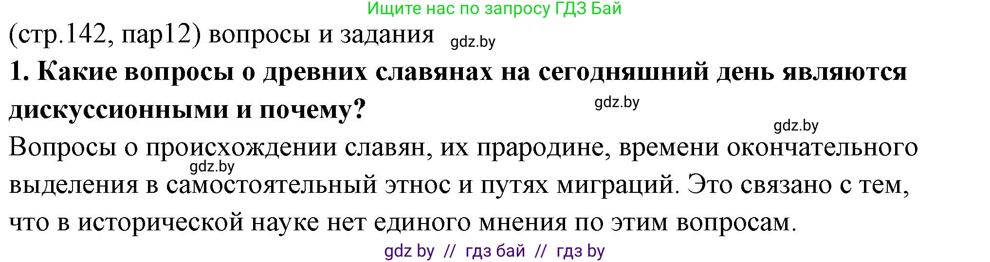 История Беларуси (Гісторыя Беларусі), 10 класс Учебник, авторы: Кохановский Александр Генадьевич, Кошелев Владимир Сергеевич, Темушев Степан Николаевич, Черепко С А, Белозорович В А, Матюшевская М И, Риер Я Г, Ходин С Н, издательство Издательский центр БГУ, Минск, 2024, бежевого цвета, Часть 1, страница 142, номер 1, Решение