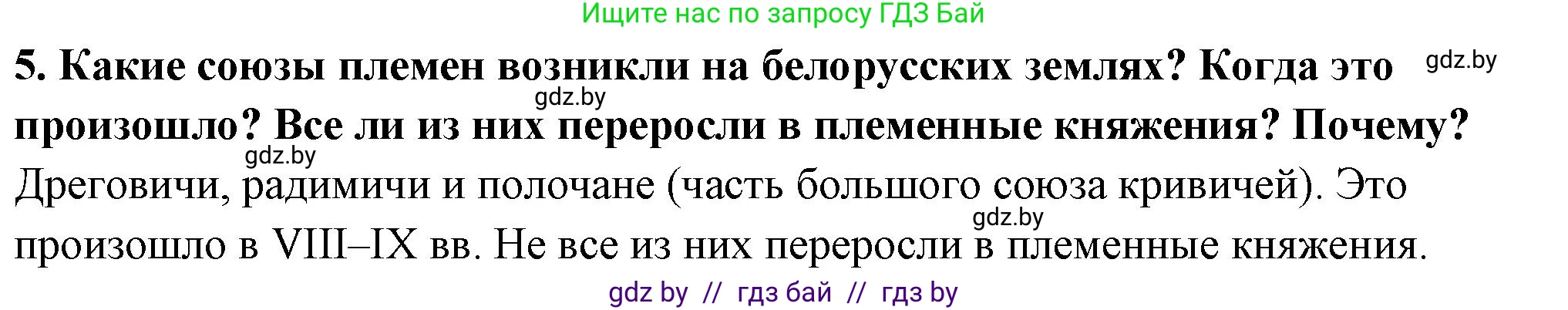 История Беларуси (Гісторыя Беларусі), 10 класс Учебник, авторы: Кохановский Александр Генадьевич, Кошелев Владимир Сергеевич, Темушев Степан Николаевич, Черепко С А, Белозорович В А, Матюшевская М И, Риер Я Г, Ходин С Н, издательство Издательский центр БГУ, Минск, 2024, бежевого цвета, Часть 1, страница 142, номер 5, Решение