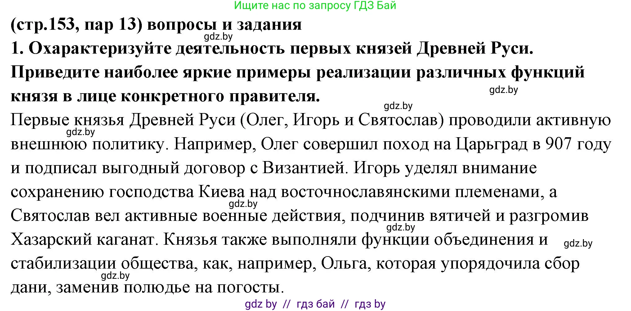 История Беларуси (Гісторыя Беларусі), 10 класс Учебник, авторы: Кохановский Александр Генадьевич, Кошелев Владимир Сергеевич, Темушев Степан Николаевич, Черепко С А, Белозорович В А, Матюшевская М И, Риер Я Г, Ходин С Н, издательство Издательский центр БГУ, Минск, 2024, бежевого цвета, Часть 1, страница 153, номер 1, Решение