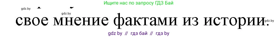 История Беларуси (Гісторыя Беларусі), 10 класс Учебник, авторы: Кохановский Александр Генадьевич, Кошелев Владимир Сергеевич, Темушев Степан Николаевич, Черепко С А, Белозорович В А, Матюшевская М И, Риер Я Г, Ходин С Н, издательство Издательский центр БГУ, Минск, 2024, бежевого цвета, Часть 1, страница 155, Решение (продолжение 2)