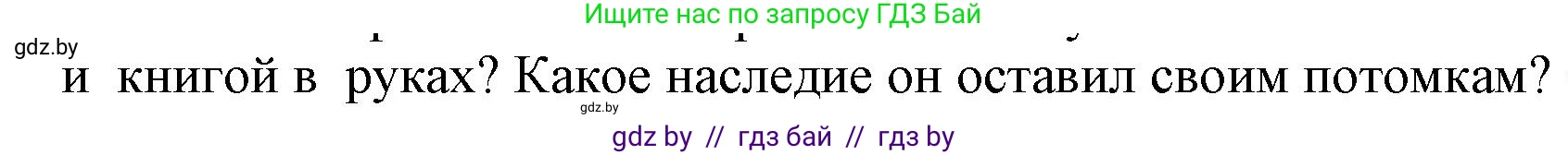 История Беларуси (Гісторыя Беларусі), 10 класс Учебник, авторы: Кохановский Александр Генадьевич, Кошелев Владимир Сергеевич, Темушев Степан Николаевич, Черепко С А, Белозорович В А, Матюшевская М И, Риер Я Г, Ходин С Н, издательство Издательский центр БГУ, Минск, 2024, бежевого цвета, Часть 1, страница 155, Решение (продолжение 2)