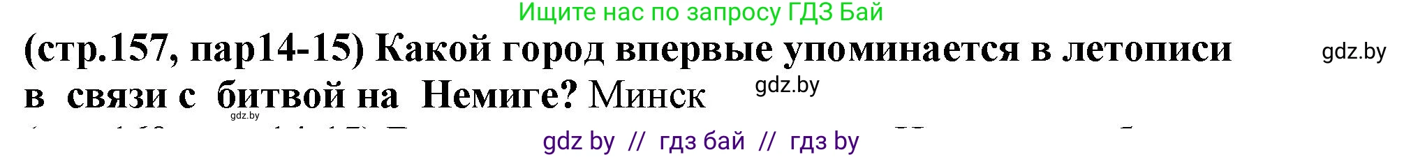 История Беларуси (Гісторыя Беларусі), 10 класс Учебник, авторы: Кохановский Александр Генадьевич, Кошелев Владимир Сергеевич, Темушев Степан Николаевич, Черепко С А, Белозорович В А, Матюшевская М И, Риер Я Г, Ходин С Н, издательство Издательский центр БГУ, Минск, 2024, бежевого цвета, Часть 1, страница 157, Решение