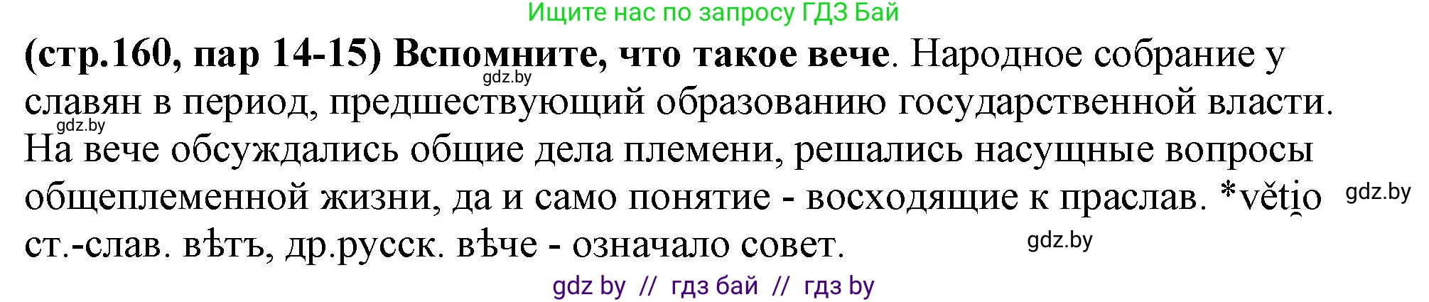 История Беларуси (Гісторыя Беларусі), 10 класс Учебник, авторы: Кохановский Александр Генадьевич, Кошелев Владимир Сергеевич, Темушев Степан Николаевич, Черепко С А, Белозорович В А, Матюшевская М И, Риер Я Г, Ходин С Н, издательство Издательский центр БГУ, Минск, 2024, бежевого цвета, Часть 1, страница 160, Решение