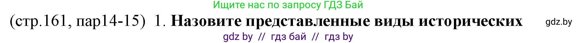 История Беларуси (Гісторыя Беларусі), 10 класс Учебник, авторы: Кохановский Александр Генадьевич, Кошелев Владимир Сергеевич, Темушев Степан Николаевич, Черепко С А, Белозорович В А, Матюшевская М И, Риер Я Г, Ходин С Н, издательство Издательский центр БГУ, Минск, 2024, бежевого цвета, Часть 1, страница 161, Решение