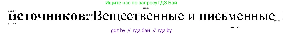 История Беларуси (Гісторыя Беларусі), 10 класс Учебник, авторы: Кохановский Александр Генадьевич, Кошелев Владимир Сергеевич, Темушев Степан Николаевич, Черепко С А, Белозорович В А, Матюшевская М И, Риер Я Г, Ходин С Н, издательство Издательский центр БГУ, Минск, 2024, бежевого цвета, Часть 1, страница 161, Решение (продолжение 2)