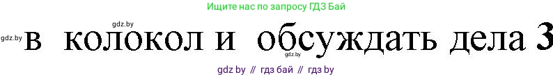 История Беларуси (Гісторыя Беларусі), 10 класс Учебник, авторы: Кохановский Александр Генадьевич, Кошелев Владимир Сергеевич, Темушев Степан Николаевич, Черепко С А, Белозорович В А, Матюшевская М И, Риер Я Г, Ходин С Н, издательство Издательский центр БГУ, Минск, 2024, бежевого цвета, Часть 1, страница 161, Решение (продолжение 3)