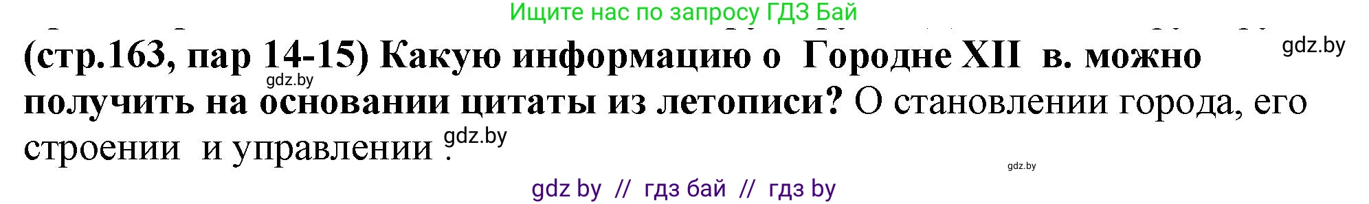 История Беларуси (Гісторыя Беларусі), 10 класс Учебник, авторы: Кохановский Александр Генадьевич, Кошелев Владимир Сергеевич, Темушев Степан Николаевич, Черепко С А, Белозорович В А, Матюшевская М И, Риер Я Г, Ходин С Н, издательство Издательский центр БГУ, Минск, 2024, бежевого цвета, Часть 1, страница 163, Решение