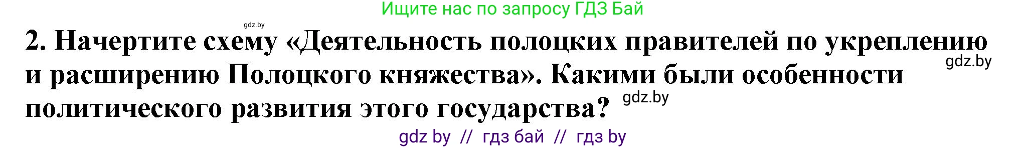 История Беларуси (Гісторыя Беларусі), 10 класс Учебник, авторы: Кохановский Александр Генадьевич, Кошелев Владимир Сергеевич, Темушев Степан Николаевич, Черепко С А, Белозорович В А, Матюшевская М И, Риер Я Г, Ходин С Н, издательство Издательский центр БГУ, Минск, 2024, бежевого цвета, Часть 1, страница 166, номер 2, Решение