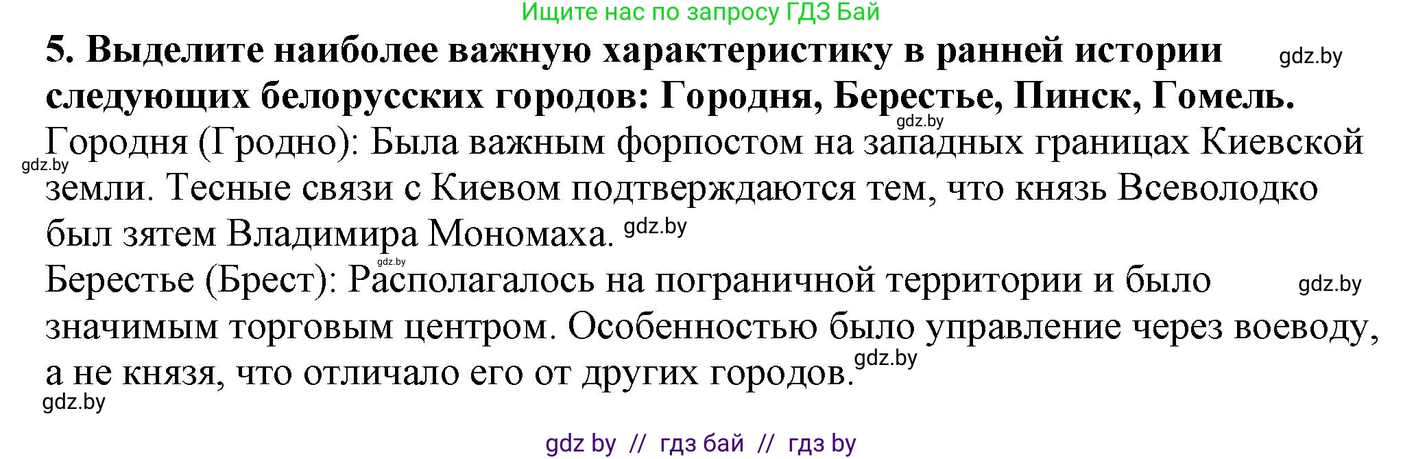 История Беларуси (Гісторыя Беларусі), 10 класс Учебник, авторы: Кохановский Александр Генадьевич, Кошелев Владимир Сергеевич, Темушев Степан Николаевич, Черепко С А, Белозорович В А, Матюшевская М И, Риер Я Г, Ходин С Н, издательство Издательский центр БГУ, Минск, 2024, бежевого цвета, Часть 1, страница 166, номер 5, Решение