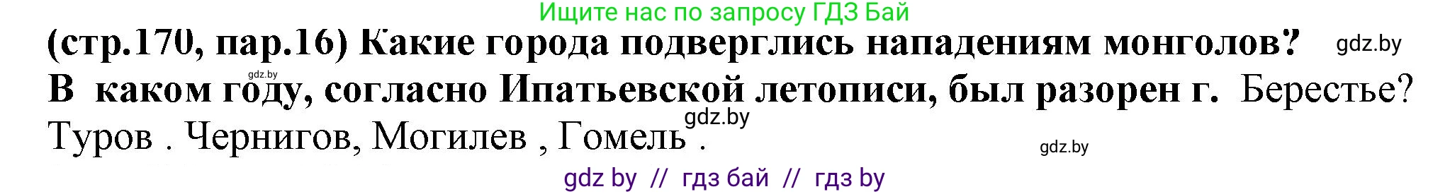 История Беларуси (Гісторыя Беларусі), 10 класс Учебник, авторы: Кохановский Александр Генадьевич, Кошелев Владимир Сергеевич, Темушев Степан Николаевич, Черепко С А, Белозорович В А, Матюшевская М И, Риер Я Г, Ходин С Н, издательство Издательский центр БГУ, Минск, 2024, бежевого цвета, Часть 1, страница 170, Решение