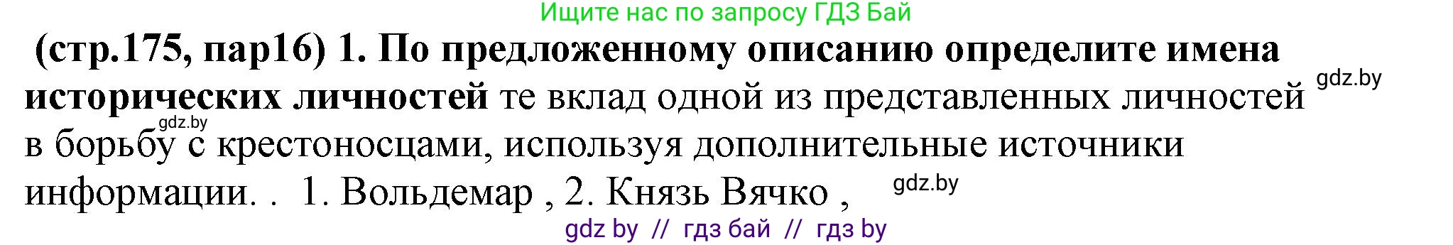 История Беларуси (Гісторыя Беларусі), 10 класс Учебник, авторы: Кохановский Александр Генадьевич, Кошелев Владимир Сергеевич, Темушев Степан Николаевич, Черепко С А, Белозорович В А, Матюшевская М И, Риер Я Г, Ходин С Н, издательство Издательский центр БГУ, Минск, 2024, бежевого цвета, Часть 1, страница 175, Решение