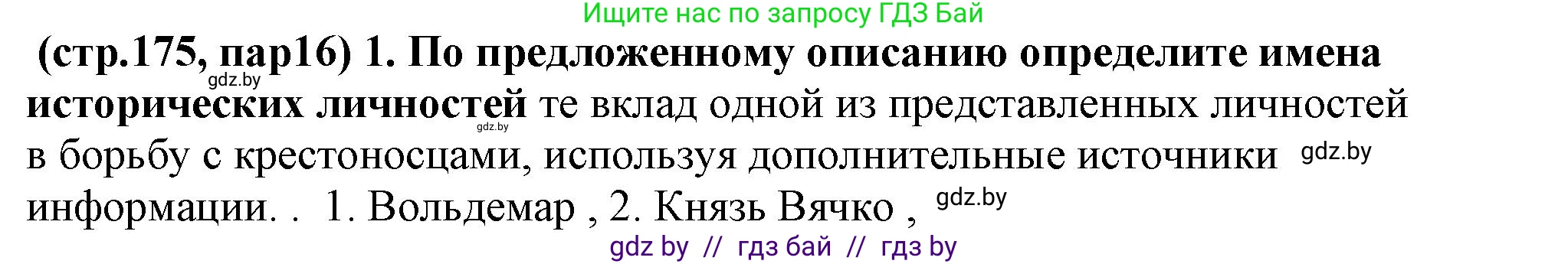 История Беларуси (Гісторыя Беларусі), 10 класс Учебник, авторы: Кохановский Александр Генадьевич, Кошелев Владимир Сергеевич, Темушев Степан Николаевич, Черепко С А, Белозорович В А, Матюшевская М И, Риер Я Г, Ходин С Н, издательство Издательский центр БГУ, Минск, 2024, бежевого цвета, Часть 1, страница 175, Решение