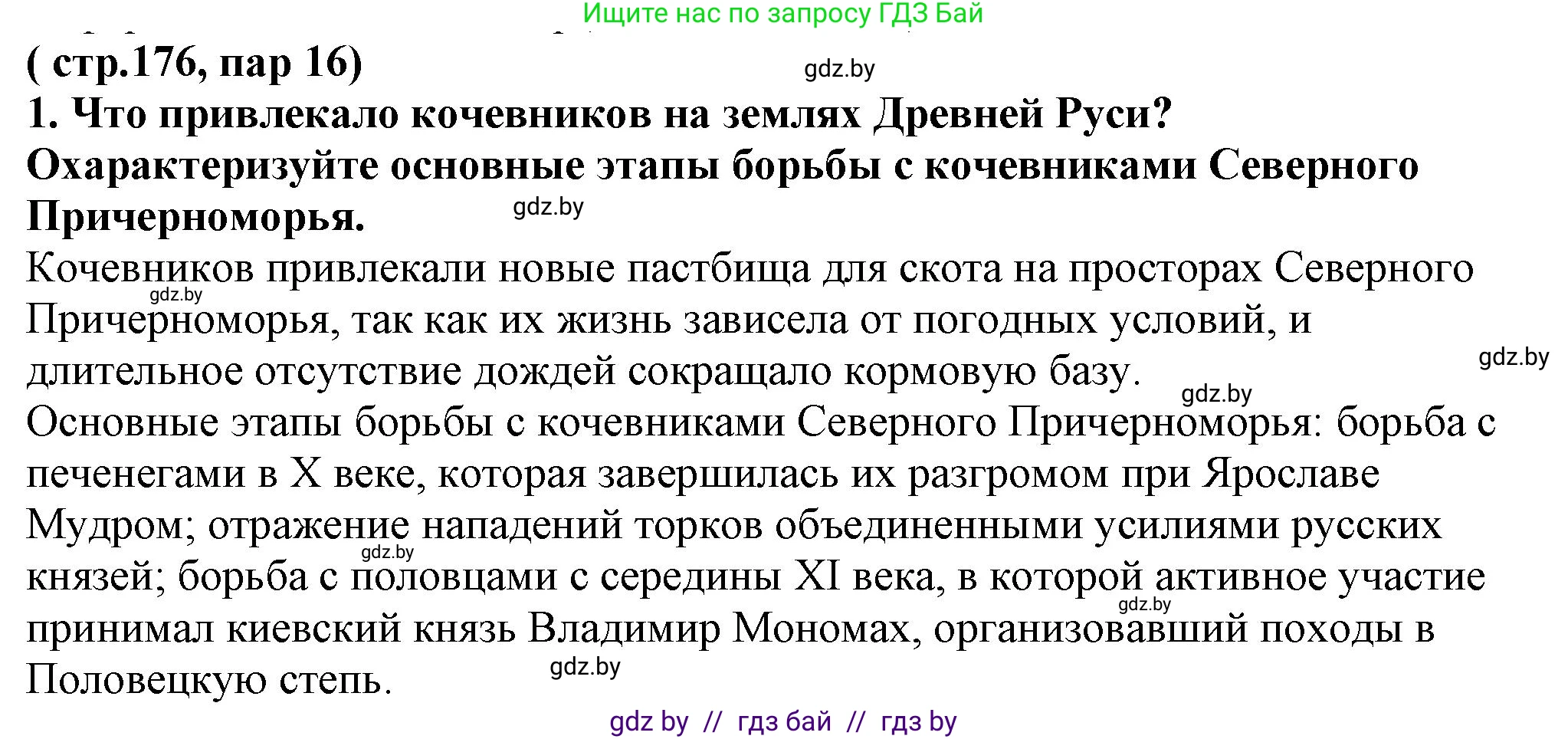 История Беларуси (Гісторыя Беларусі), 10 класс Учебник, авторы: Кохановский Александр Генадьевич, Кошелев Владимир Сергеевич, Темушев Степан Николаевич, Черепко С А, Белозорович В А, Матюшевская М И, Риер Я Г, Ходин С Н, издательство Издательский центр БГУ, Минск, 2024, бежевого цвета, Часть 1, страница 176, номер 1, Решение