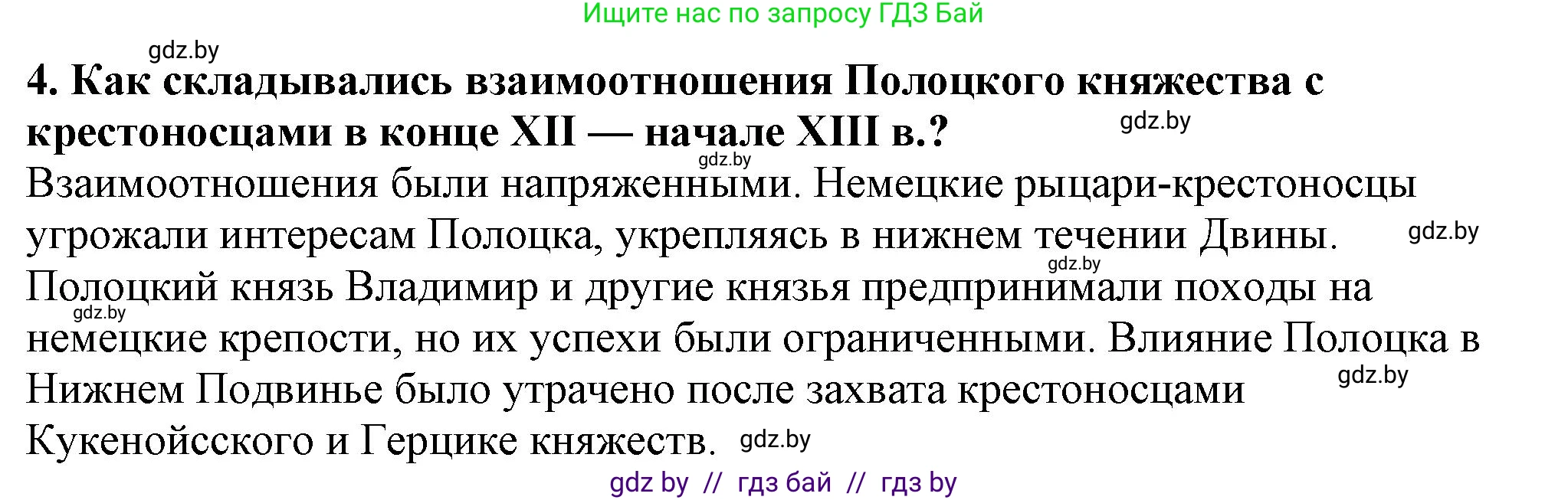 История Беларуси (Гісторыя Беларусі), 10 класс Учебник, авторы: Кохановский Александр Генадьевич, Кошелев Владимир Сергеевич, Темушев Степан Николаевич, Черепко С А, Белозорович В А, Матюшевская М И, Риер Я Г, Ходин С Н, издательство Издательский центр БГУ, Минск, 2024, бежевого цвета, Часть 1, страница 176, номер 4, Решение