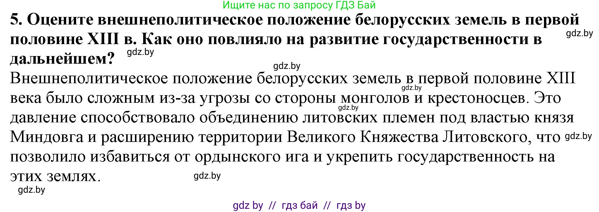История Беларуси (Гісторыя Беларусі), 10 класс Учебник, авторы: Кохановский Александр Генадьевич, Кошелев Владимир Сергеевич, Темушев Степан Николаевич, Черепко С А, Белозорович В А, Матюшевская М И, Риер Я Г, Ходин С Н, издательство Издательский центр БГУ, Минск, 2024, бежевого цвета, Часть 1, страница 176, номер 5, Решение