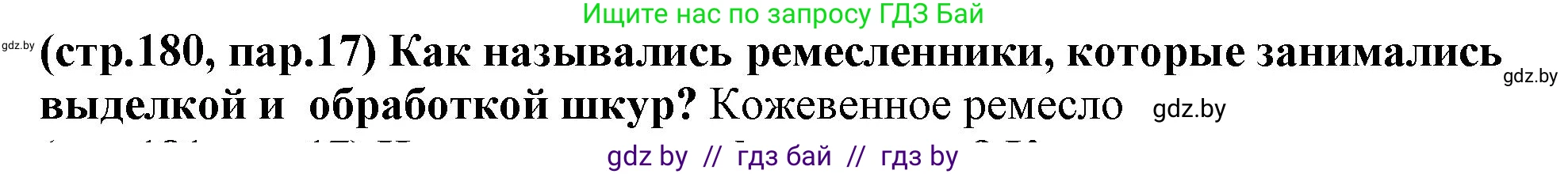 История Беларуси (Гісторыя Беларусі), 10 класс Учебник, авторы: Кохановский Александр Генадьевич, Кошелев Владимир Сергеевич, Темушев Степан Николаевич, Черепко С А, Белозорович В А, Матюшевская М И, Риер Я Г, Ходин С Н, издательство Издательский центр БГУ, Минск, 2024, бежевого цвета, Часть 1, страница 180, Решение