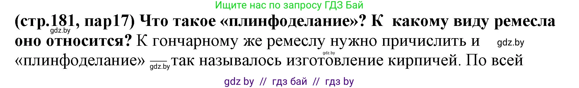 История Беларуси (Гісторыя Беларусі), 10 класс Учебник, авторы: Кохановский Александр Генадьевич, Кошелев Владимир Сергеевич, Темушев Степан Николаевич, Черепко С А, Белозорович В А, Матюшевская М И, Риер Я Г, Ходин С Н, издательство Издательский центр БГУ, Минск, 2024, бежевого цвета, Часть 1, страница 181, Решение