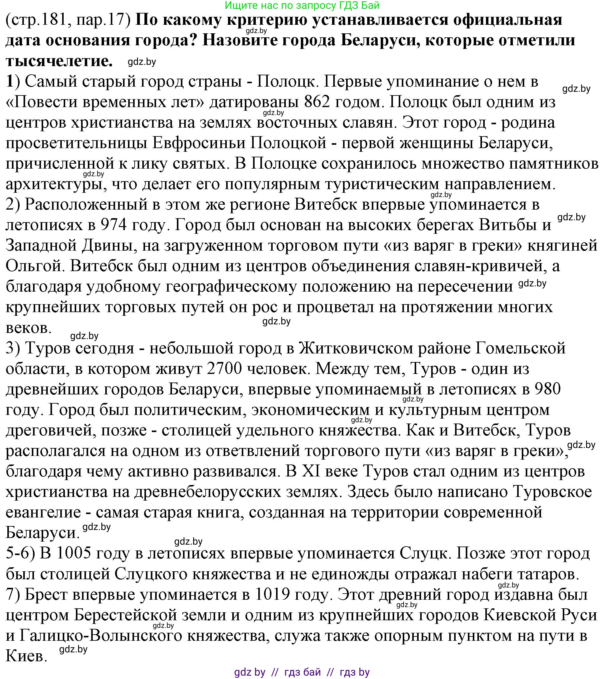 История Беларуси (Гісторыя Беларусі), 10 класс Учебник, авторы: Кохановский Александр Генадьевич, Кошелев Владимир Сергеевич, Темушев Степан Николаевич, Черепко С А, Белозорович В А, Матюшевская М И, Риер Я Г, Ходин С Н, издательство Издательский центр БГУ, Минск, 2024, бежевого цвета, Часть 1, страница 181, Решение
